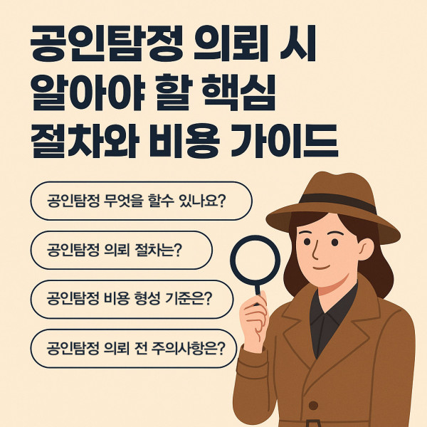 공인탐정 상담 및 비용 가이드 썸네일 - 여성 탐정 캐릭터 일러스트