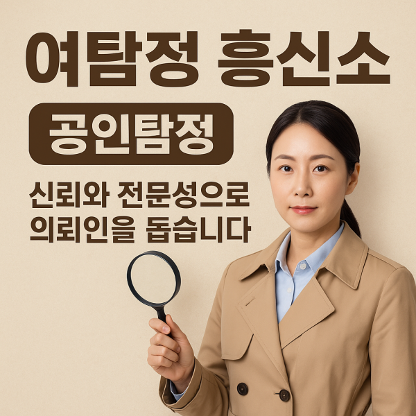 여탐정 흥신소 공인탐정 소개 썸네일 이미지, 트렌치코트를 입은 여성 탐정이 돋보기를 들고 서 있으며 