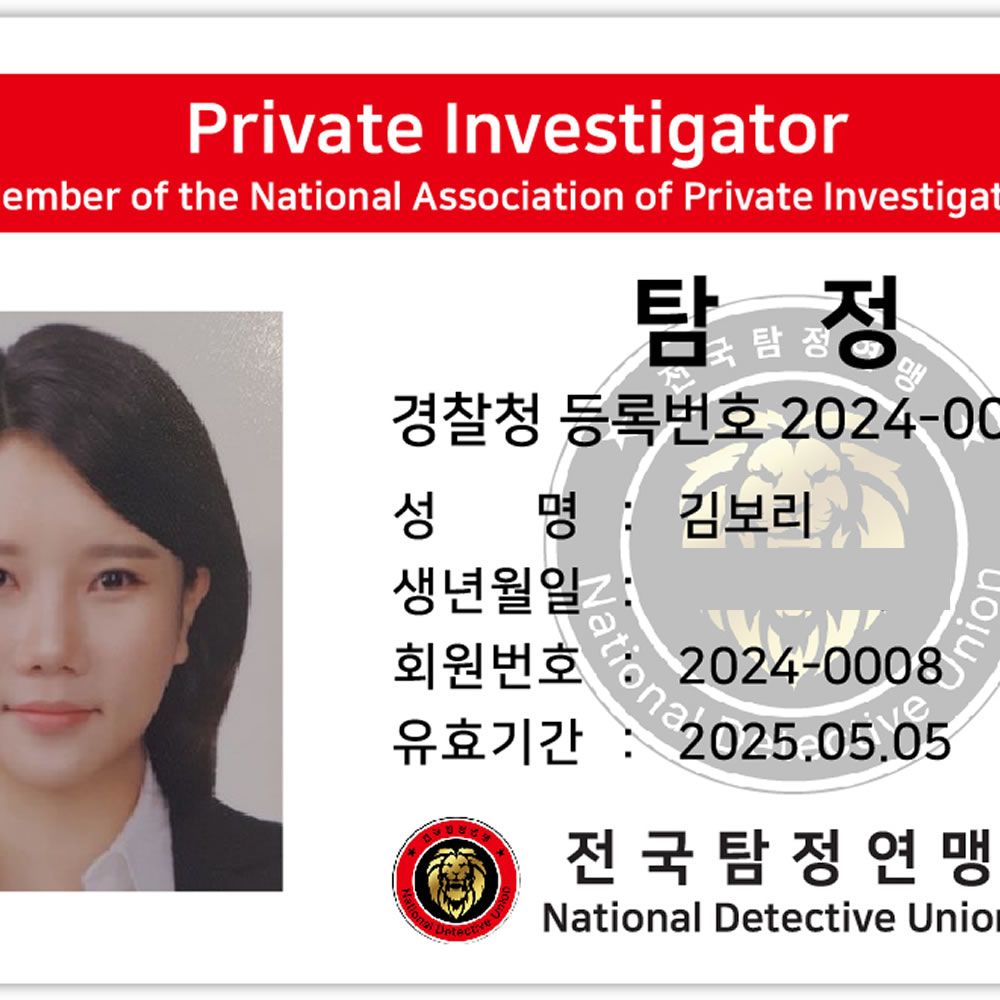 14년의 경력과 합법적인 공인 여탐정은 다양한 현장에서 능력을 발휘하고 고객에게 신뢰감을 주고 있습니다.